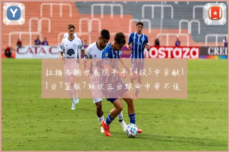 拉梅洛鲍尔表现平平14投5中贡献11分7篮板7助攻三分球命中率不佳