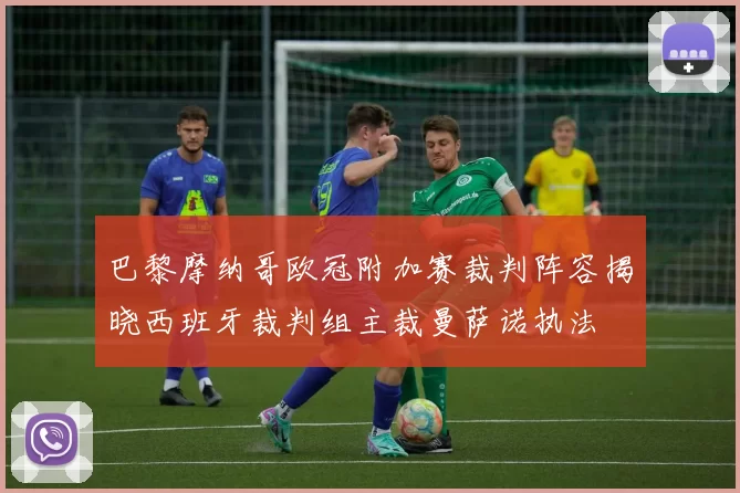 巴黎摩纳哥欧冠附加赛裁判阵容揭晓西班牙裁判组主裁曼萨诺执法