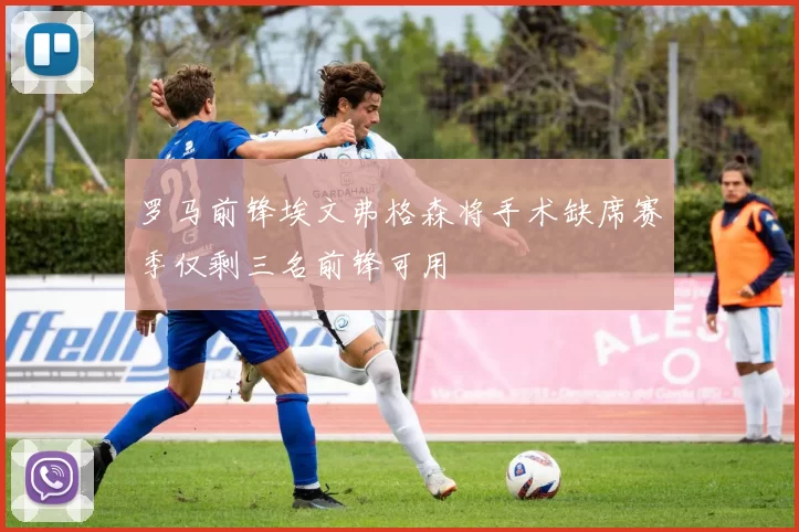 罗马前锋埃文弗格森将手术缺席赛季仅剩三名前锋可用