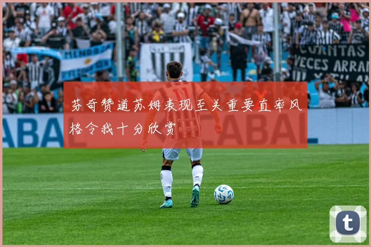 芬奇赞道苏姆表现至关重要直率风格令我十分欣赏