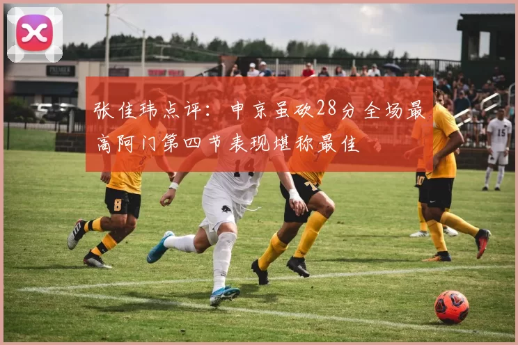 张佳玮点评：申京虽砍28分全场最高阿门第四节表现堪称最佳